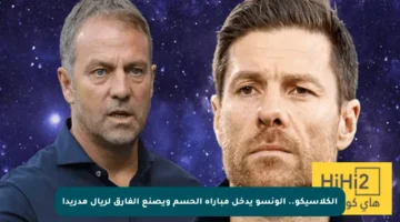 الكلاسيكو.. ألونسو يدخل مباراة الحسم ويصنع الفارق لريال مدريد!